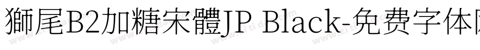 獅尾B2加糖宋體JP Black字体转换